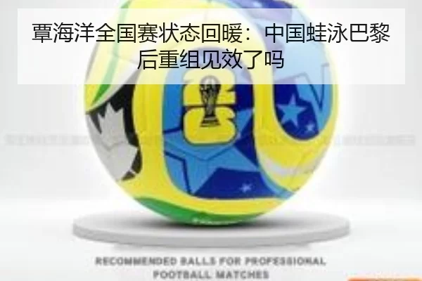 覃海洋全国赛状态回暖：中国蛙泳巴黎后重组见效了吗
