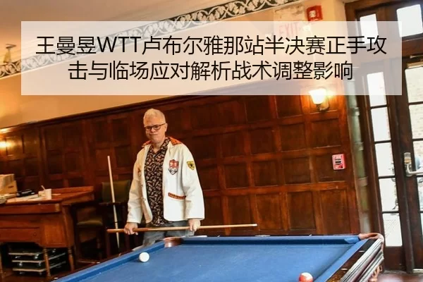 wang-man-yu-lu-bu-er-ya-na-zhan-ban-jue-sai-zheng-shou-gong-ji-yu-lin-chang-ying-dui-jie-xi-zhan-shu-tiao-zheng-ying-2-613.jpg